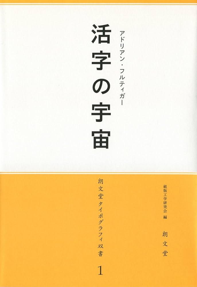 Amazon.co.jp: 活字の宇宙 (朗文堂タイポグラフィ双書 1) : アドリアン