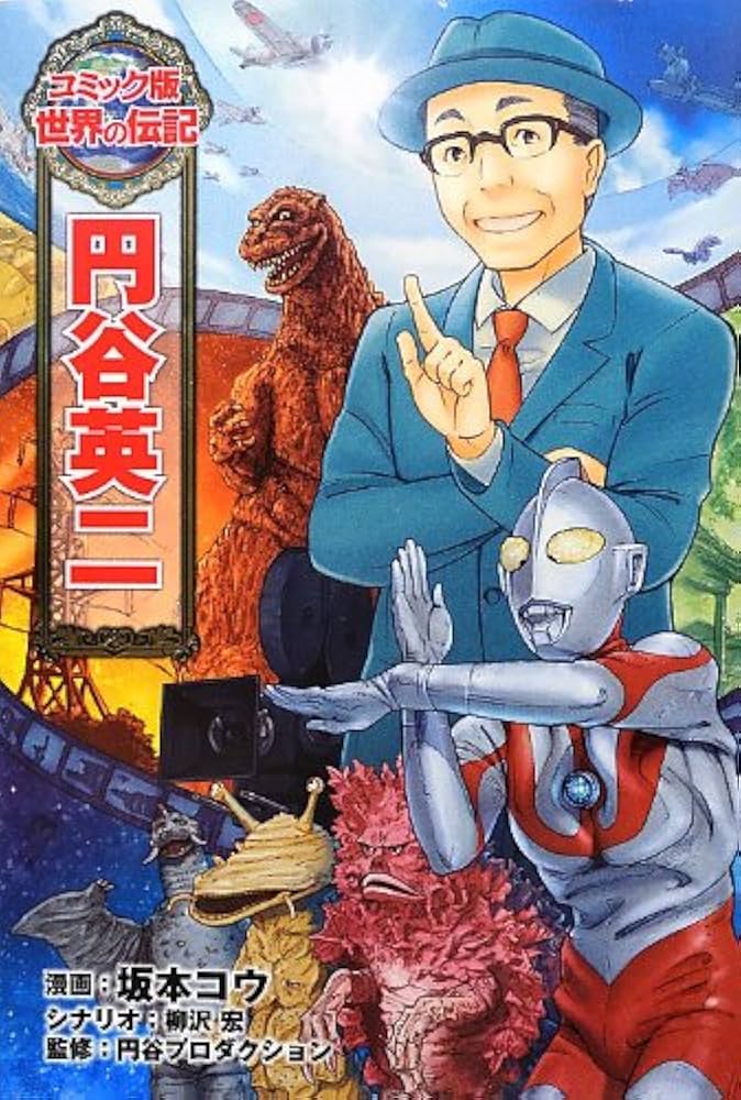 Amazon.co.jp: 円谷英二 (コミック版 世界の伝記) : 坂本コウ, 柳沢宏