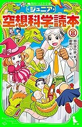 ジュニア空想科学読本26 (角川つばさ文庫) | 柳田 理科雄, きっか