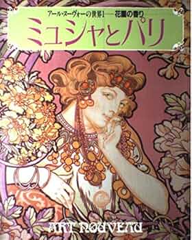 アール・ヌーヴォーの世界 1 ミュシャとパリ-花園の香り |本 | 通販