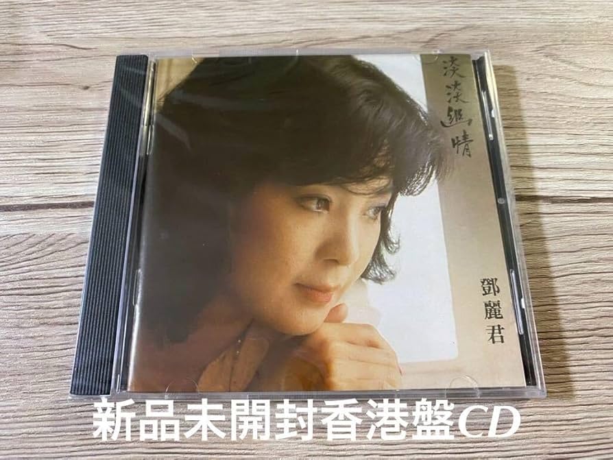 Amazon.co.jp: 未開封 CD 輸入盤 テレサ・テン 鄧麗君 淡淡幽情 1983年