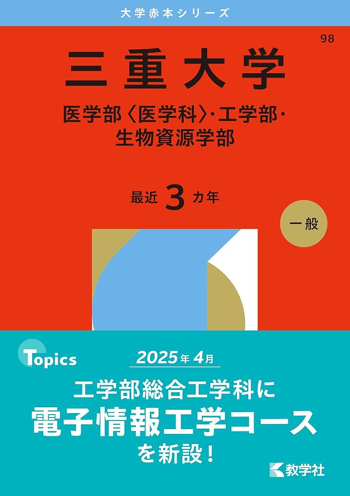 三重大学（医学部〈医学科〉・工学部・生物資源学部） (2026年版大学