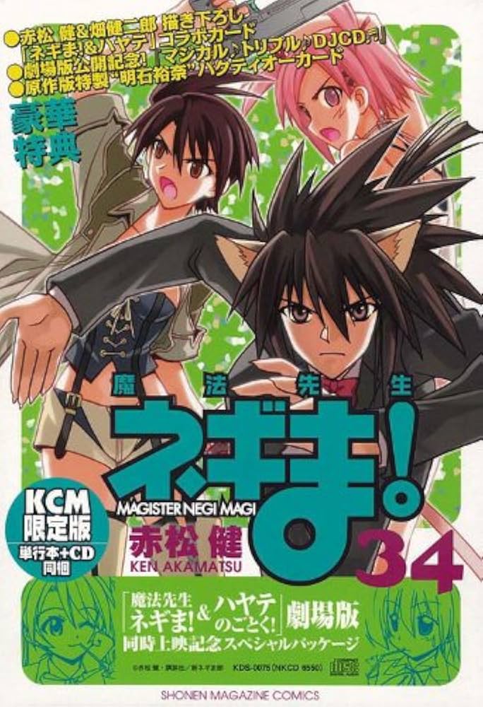 CD付き初回限定版 魔法先生ネギま! (34) | 赤松 健 |本 | 通販 | Amazon