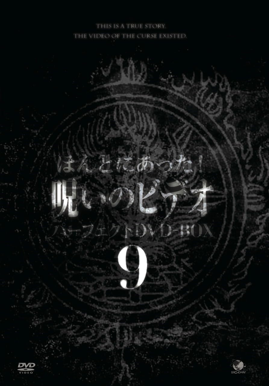 Amazon.co.jp: ほんとにあった!呪いのビデオ パーフェクトDVD-BOX9