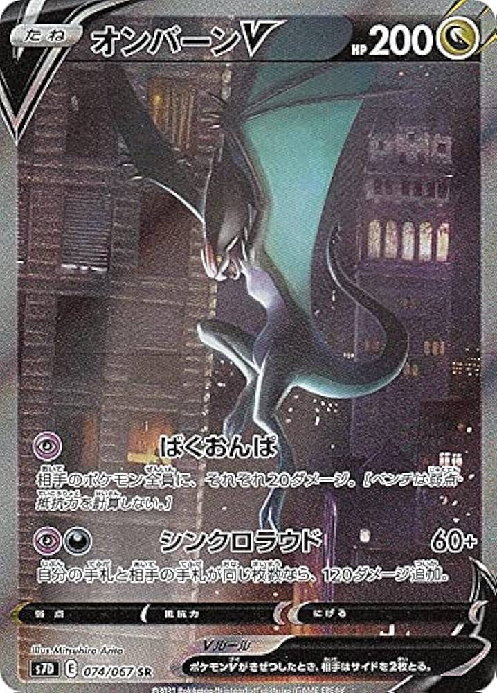 Amazon.co.jp: ポケモンカードゲーム S7D 074/067 オンバーンV 竜 (SR