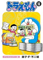 Amazon.co.jp: ドラえもん デジタルカラー版（93） eBook : 藤子・F