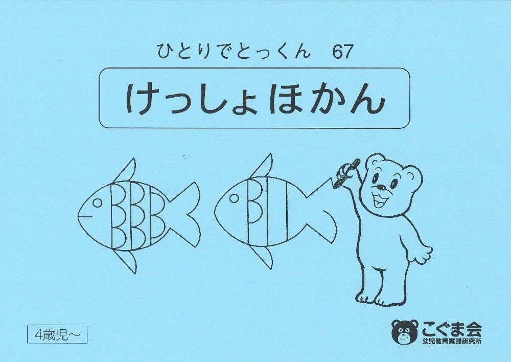 ひとりでとっくん67 欠所補完 | こぐま会 |本 | 通販 | Amazon
