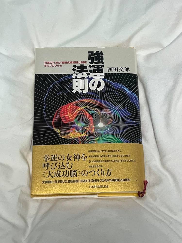 Amazon.co.jp: 強運の法則 : 社長のための「西田式経営脳力全開」8大