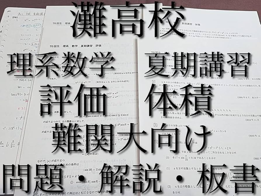 Amazon.co.jp: 灘高校 高3 理系数学 夏期講習 評価体積 問題解説板書