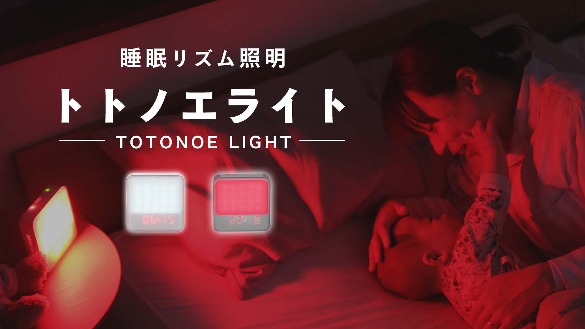 Amazon.co.jp: moonmoon トトノエライト 光 目覚まし時計