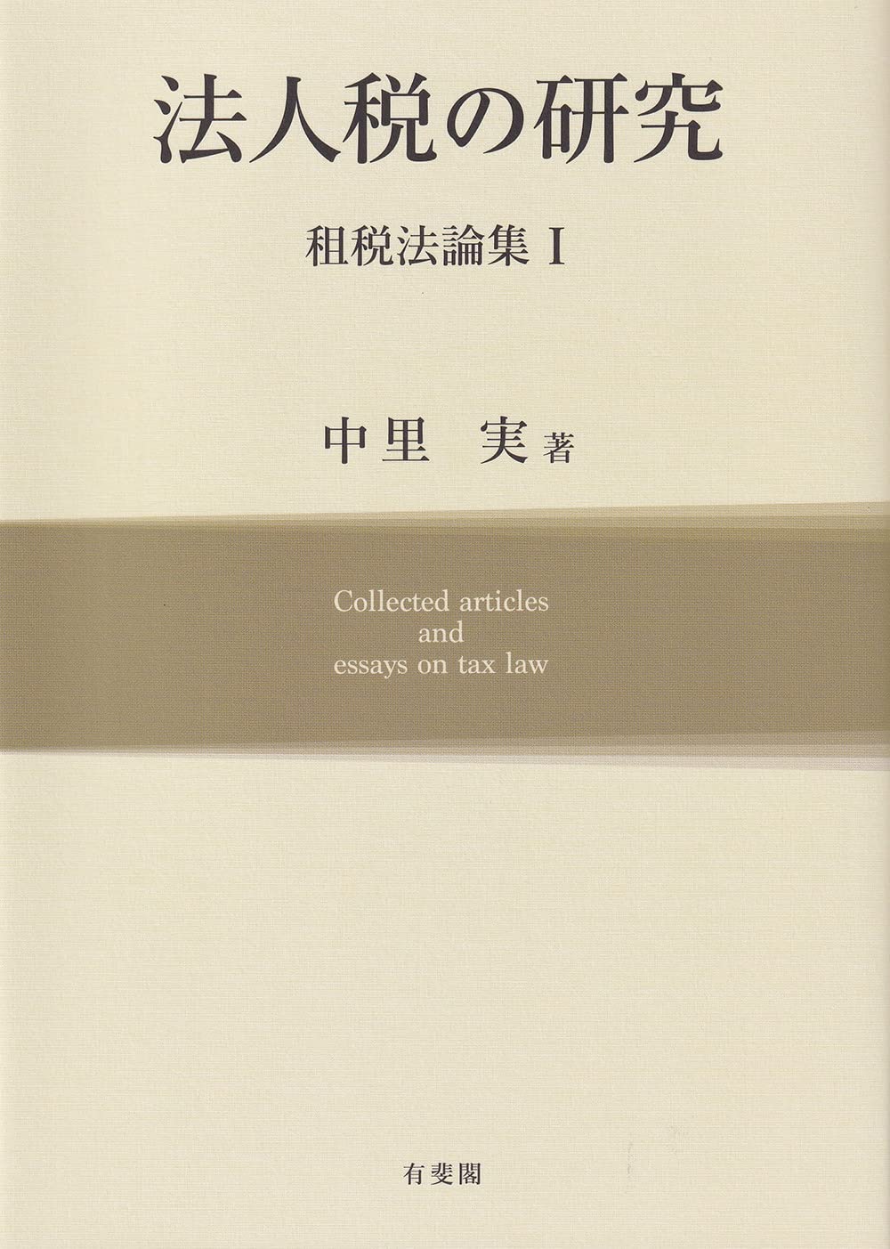 法人税の研究 租税法論集I | 中里 実 |本 | 通販 | Amazon