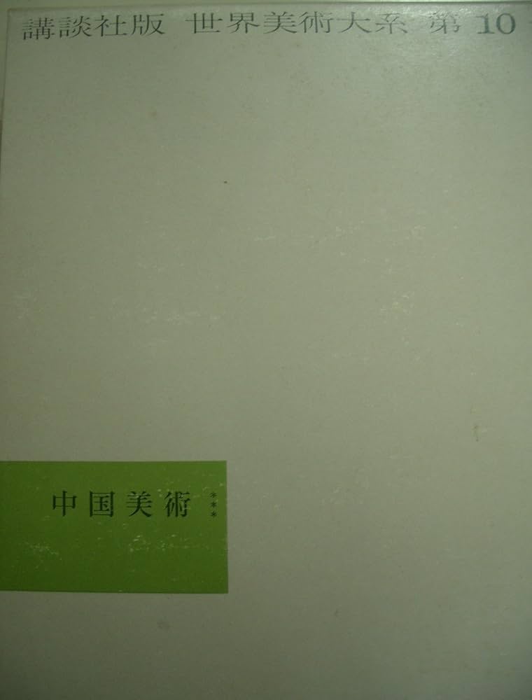 世界美術大系〈第10巻〉中国美術 (1965年) |本 | 通販 | Amazon