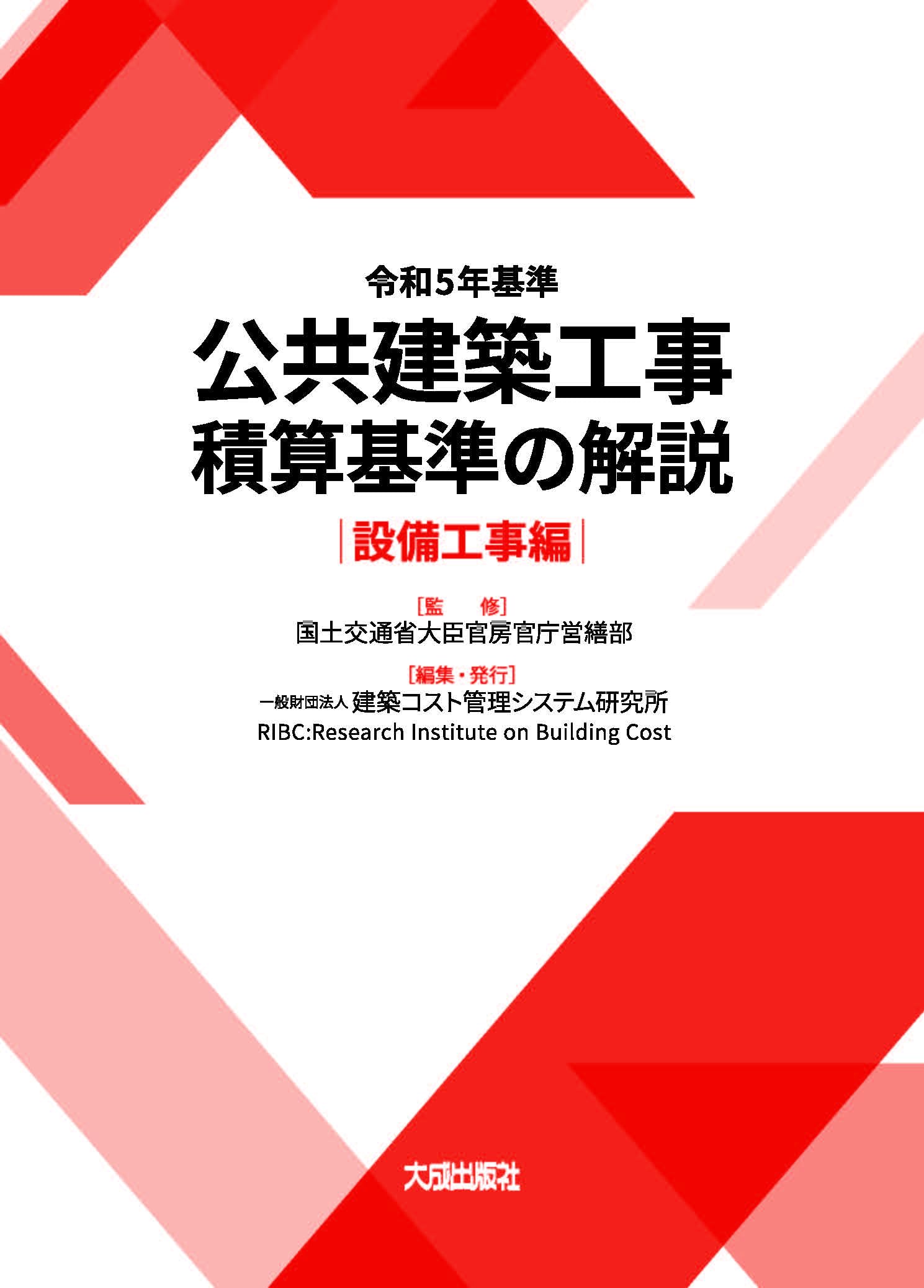 令和5年基準 公共建築工事積算基準の解説(設備工事編) | 国土交通省