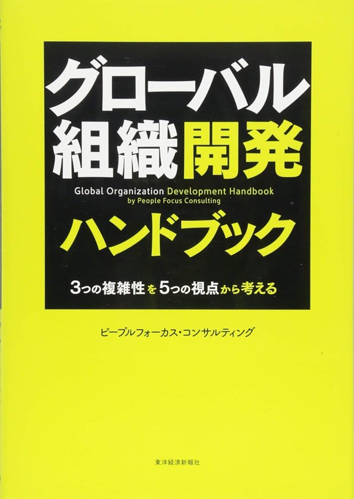 グローバル組織開発ハンドブック | ピープルフォーカス