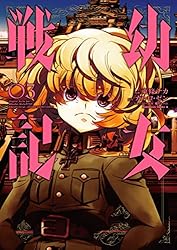 Amazon.co.jp: 幼女戦記(33) (角川コミックス・エース) 電子書籍: 東條