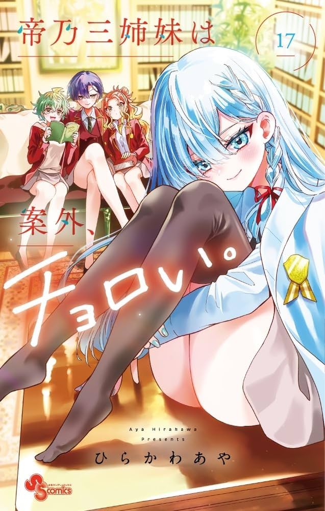 帝乃三姉妹は案外、チョロい。 (17) (少年サンデーコミックス