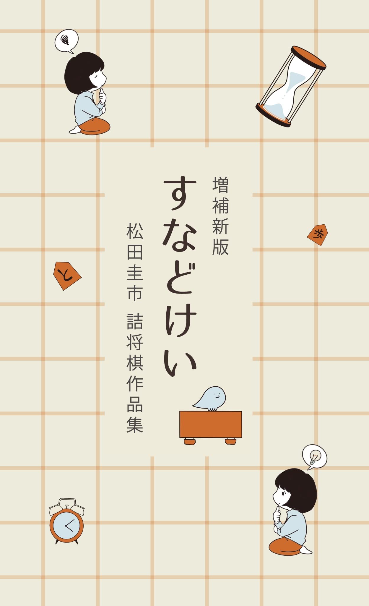 増補新版すなどけい 松田圭市詰将棋作品集 | 松田圭市 |本 | 通販 | Amazon