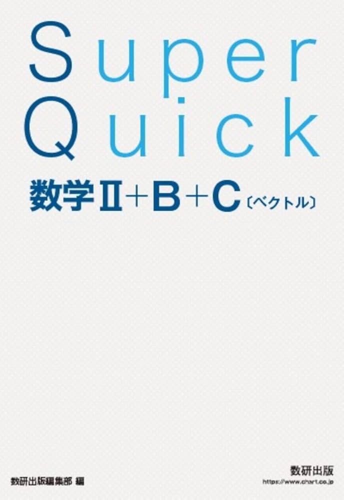 Super Quick 数学II+B+C[ベクトル] | 数研出版編集部 |本 | 通販 | Amazon