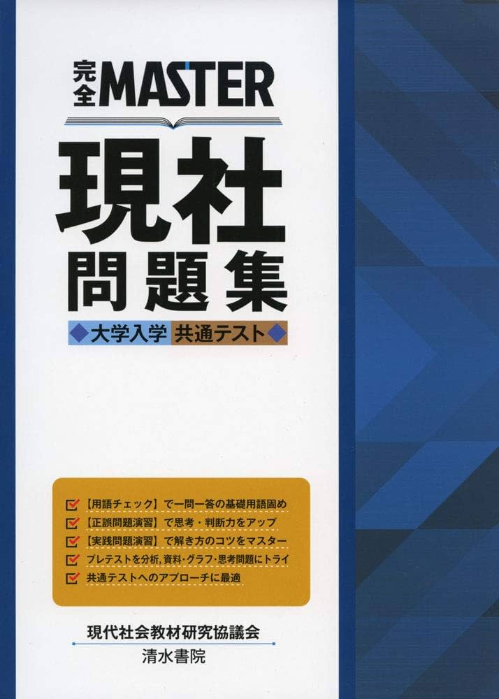 Amazon.co.jp: 完全MASTER 現社 問題集 大学入学共通テスト : 現代社会