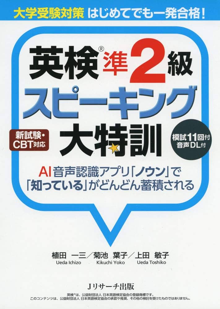 大学受験対策 はじめてでも一発合格! 英検®準2級スピーキング大特訓