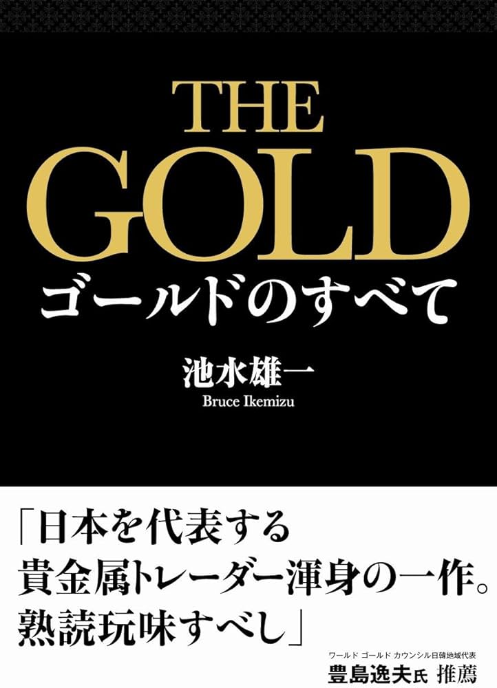 THE GOLD ゴールドのすべて | 池水雄一 |本 | 通販 | Amazon