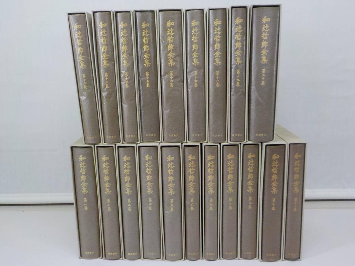 2026年最新Yahoo!オークション ～裁断本～和辻哲郎全集 全26冊揃い 岩波