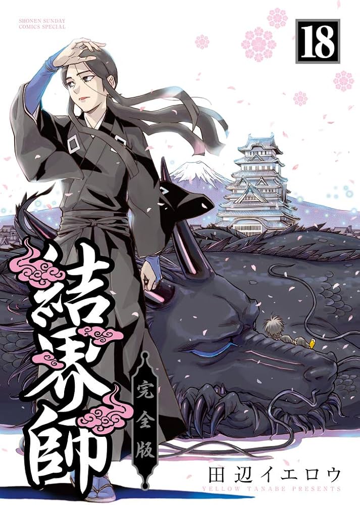 Amazon.co.jp: 結界師 完全版 (18) (少年サンデーコミックススペシャル