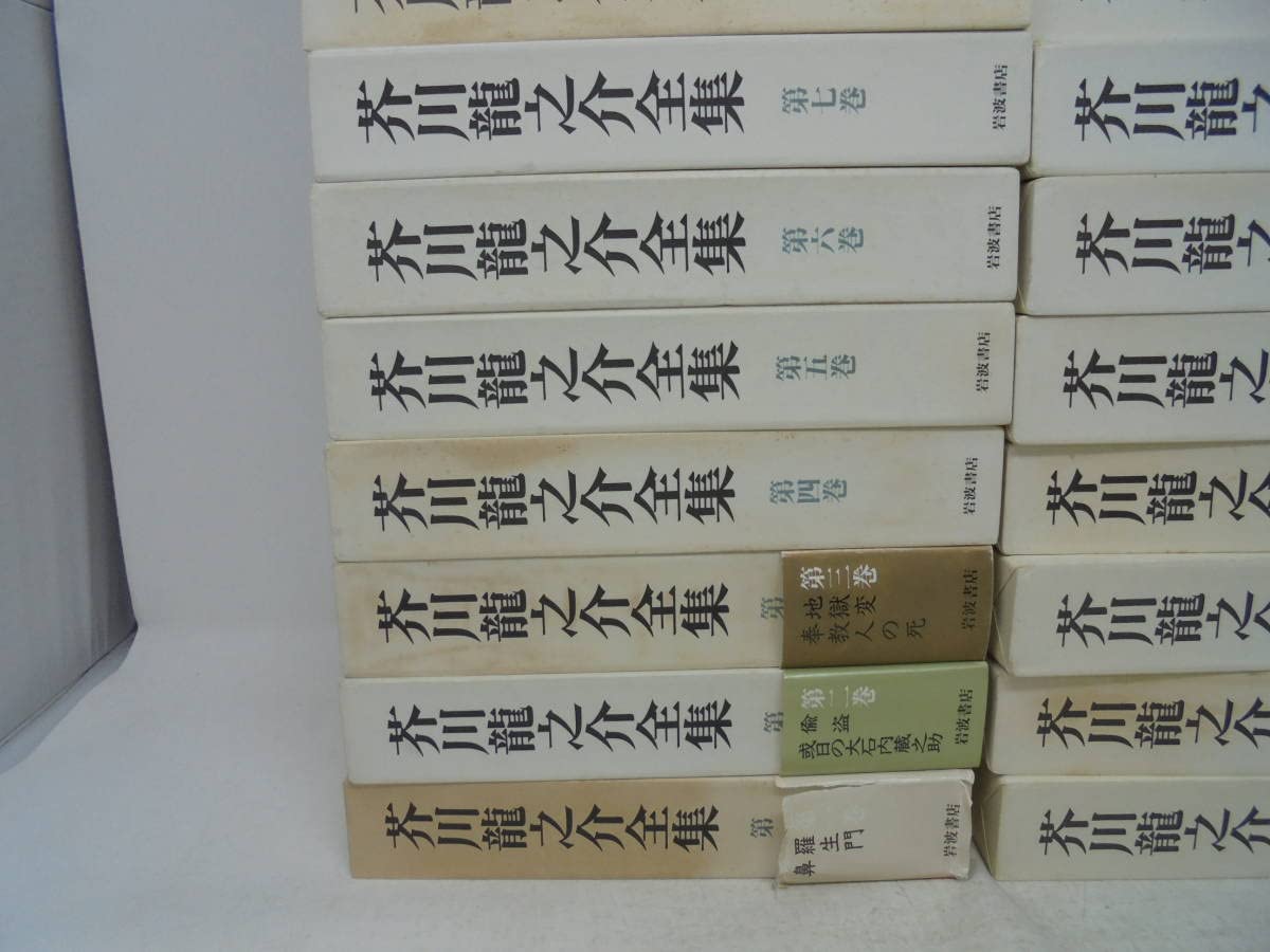 Amazon.co.jp: 芥川龍之介全集全24巻 全巻月報付き 岩波書店 全巻函付