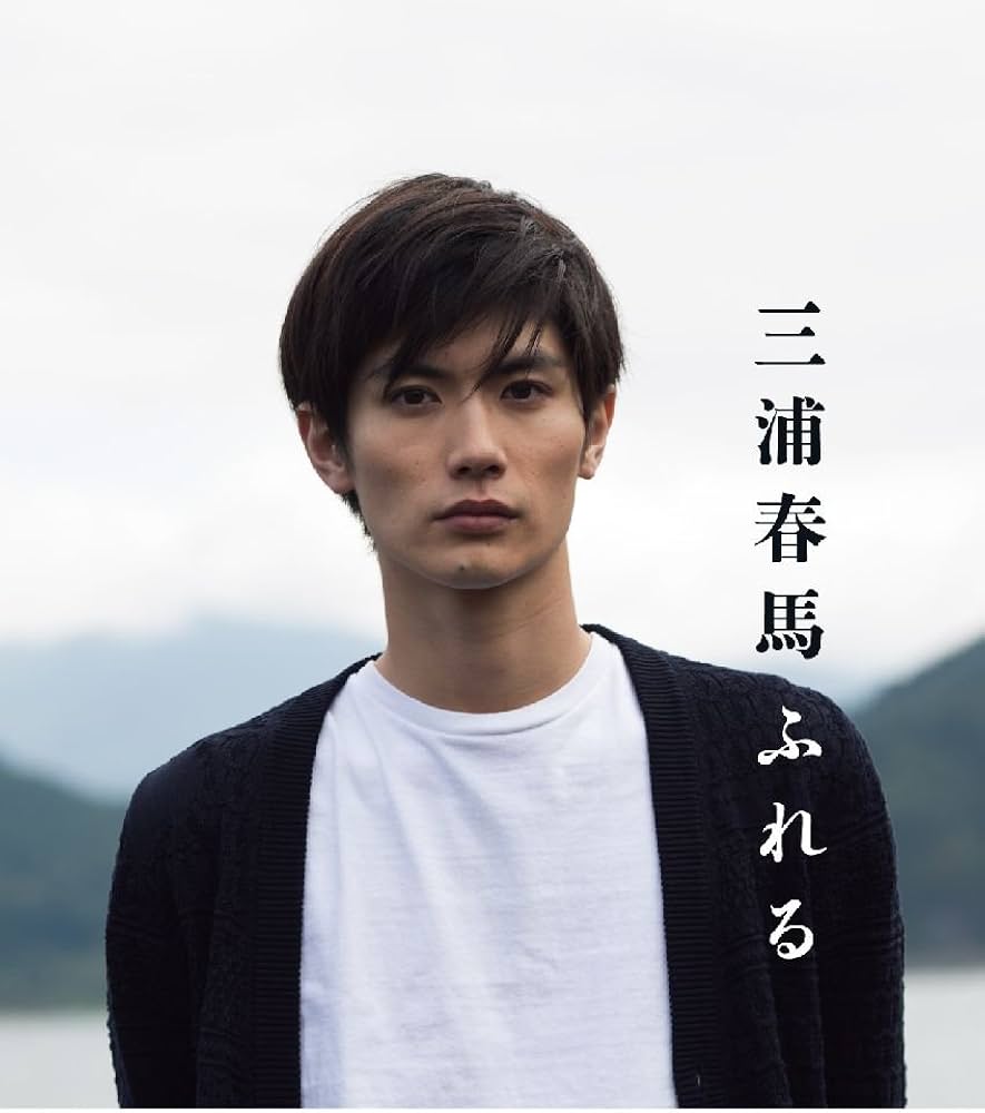 Amazon.co.jp: 三浦春馬 ふれる : 三浦 春馬: 本