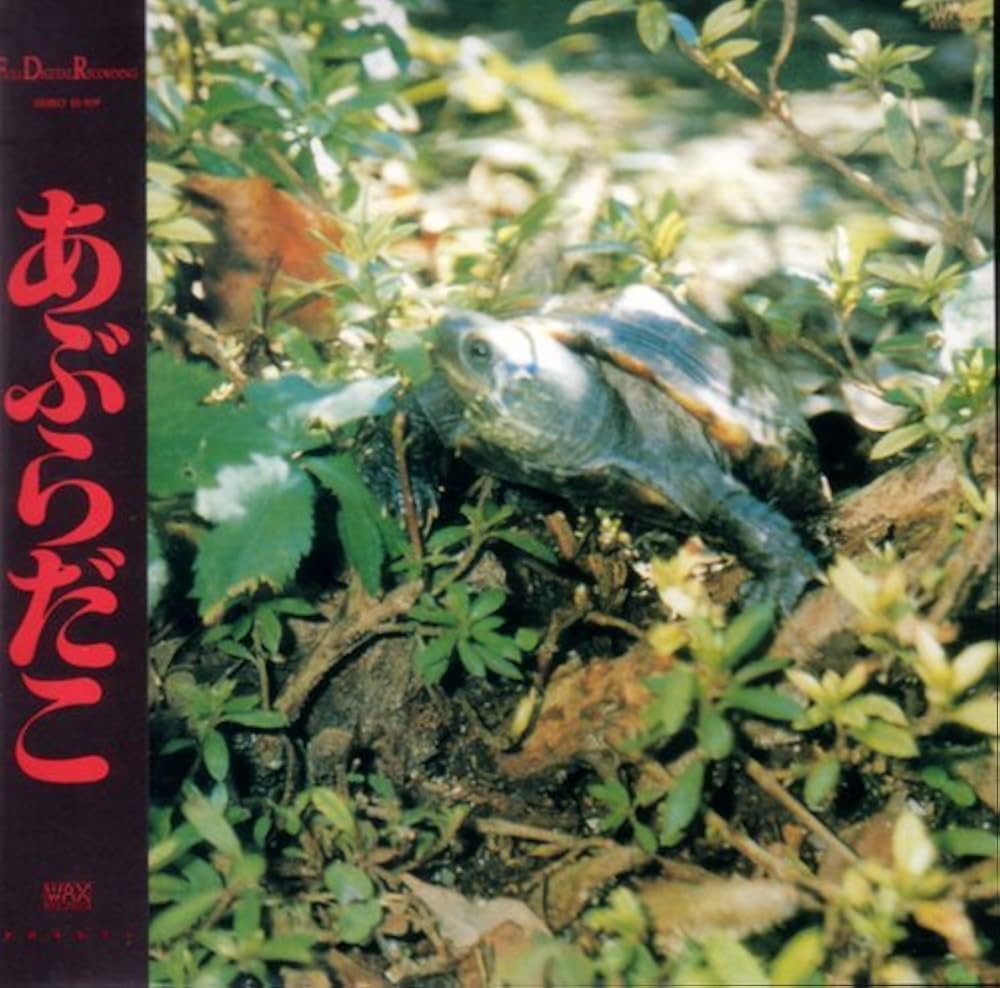 Amazon.co.jp: あぶらだこ(亀盤)(紙ジャケット仕様): ミュージック