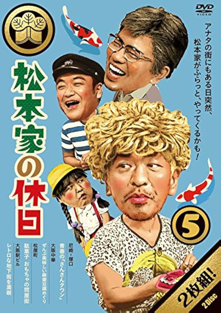 Amazon.co.jp: 松本家の休日5 [DVD] : 松本人志, 宮迫博之