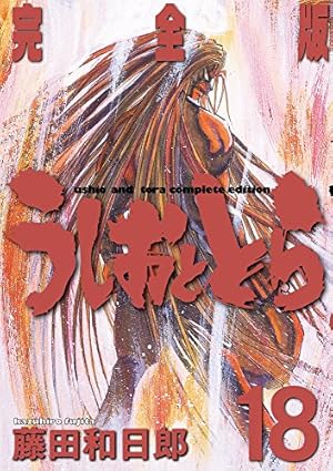 うしおととら 完全版 18巻』｜感想・レビュー - 読書メーター