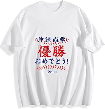 Amazon.co.jp: 沖縄尚学 高校野球 優勝記念 2025 3 Tシャツ メンズ 春