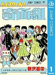 Amazon.co.jp: ハイスクール！奇面組 13 (ジャンプコミックスDIGITAL
