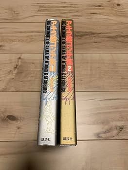Amazon.co.jp: 初版 アキラ絵コンテ集1&2 大友克洋 THE CONTINUITY OF