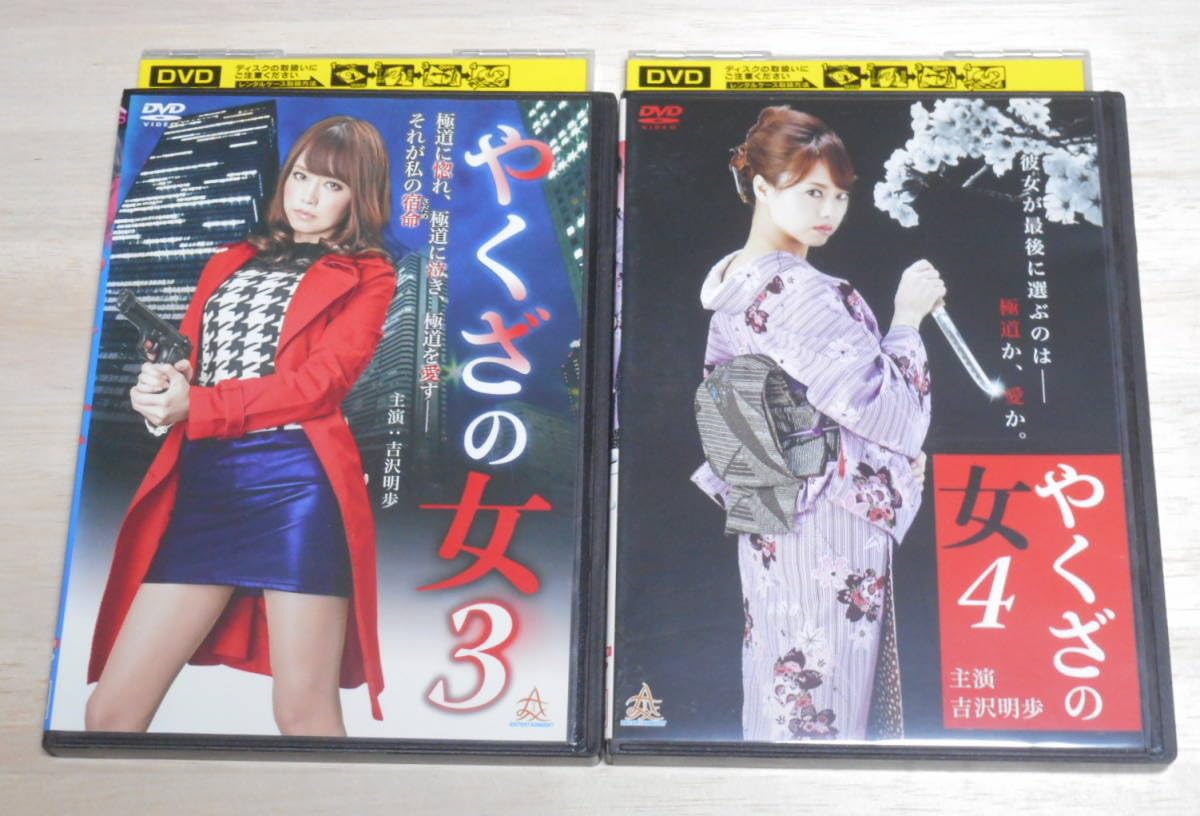 Amazon.co.jp: レンタル落ち やくざの女 全8巻 DVD 吉沢明歩 古川い