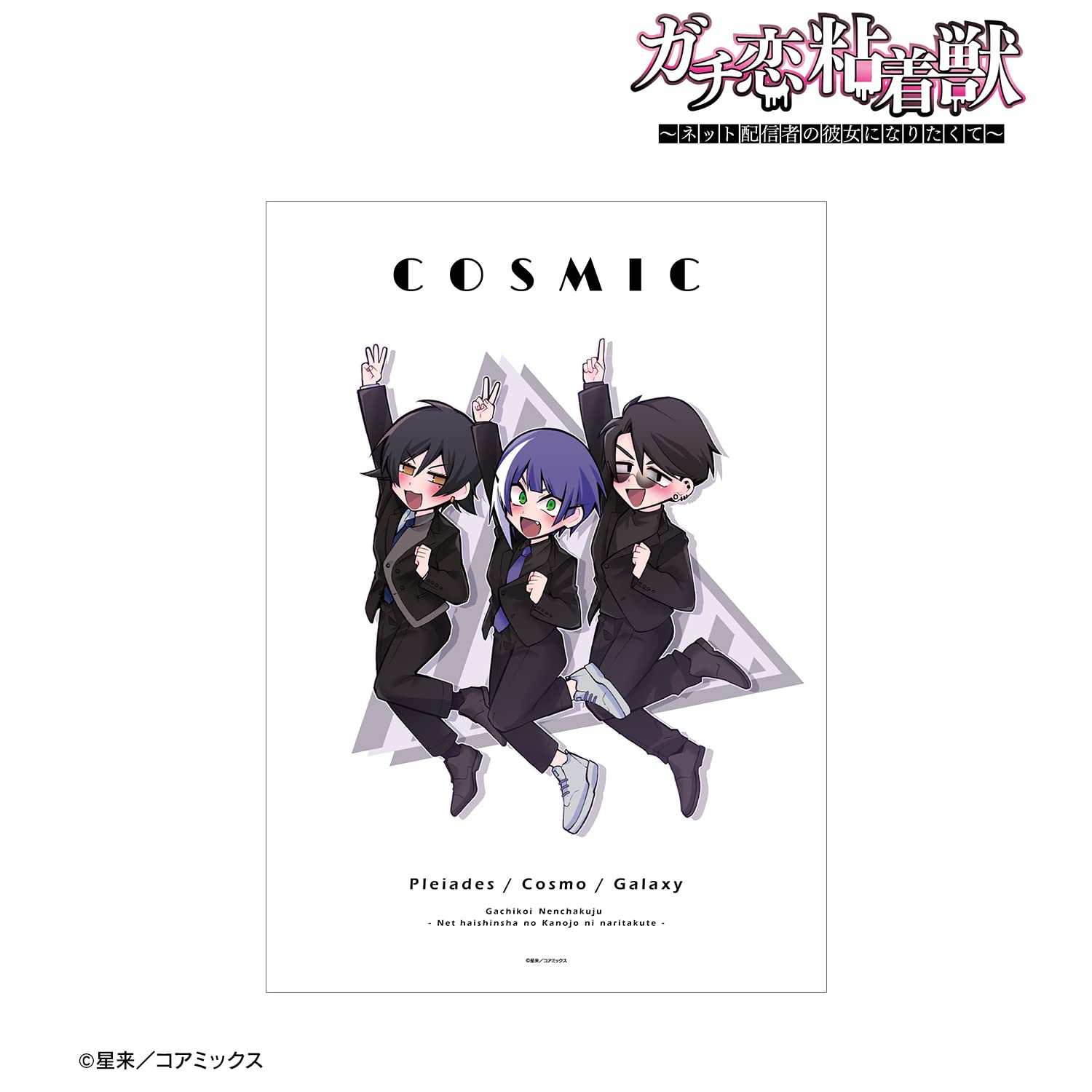 Amazon.co.jp: ガチ恋粘着獣 ネット配信者の彼女になりたくて COSMIC