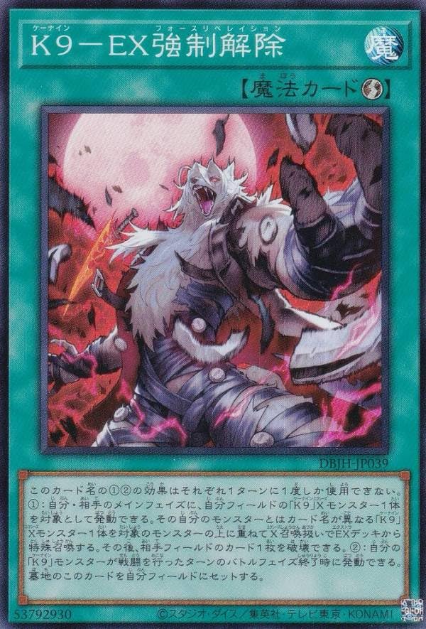 Amazon.co.jp: 遊戯王 DBJH-JP039 K9－EX強制解除 (日本語版