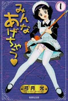 みんなあげちゃう 1 | 弓月 光 |本 | 通販 | Amazon