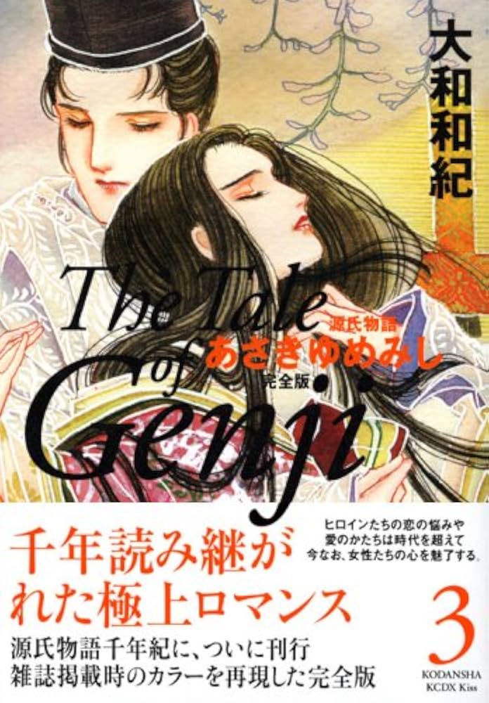 あさきゆめみし 3 完全版 (KCデラックス) | 大和 和紀 |本 | 通販 | Amazon