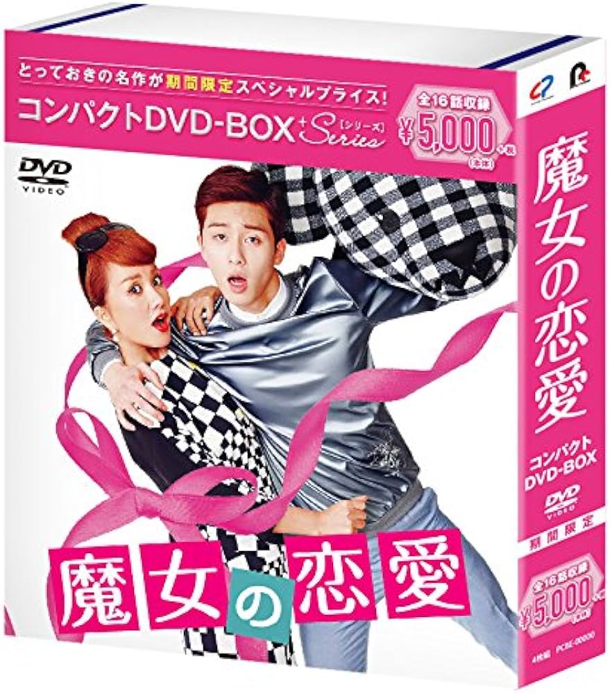 Amazon.co.jp: 魔女の恋愛 コンパクトDVD-BOX[期間限定スペシャル
