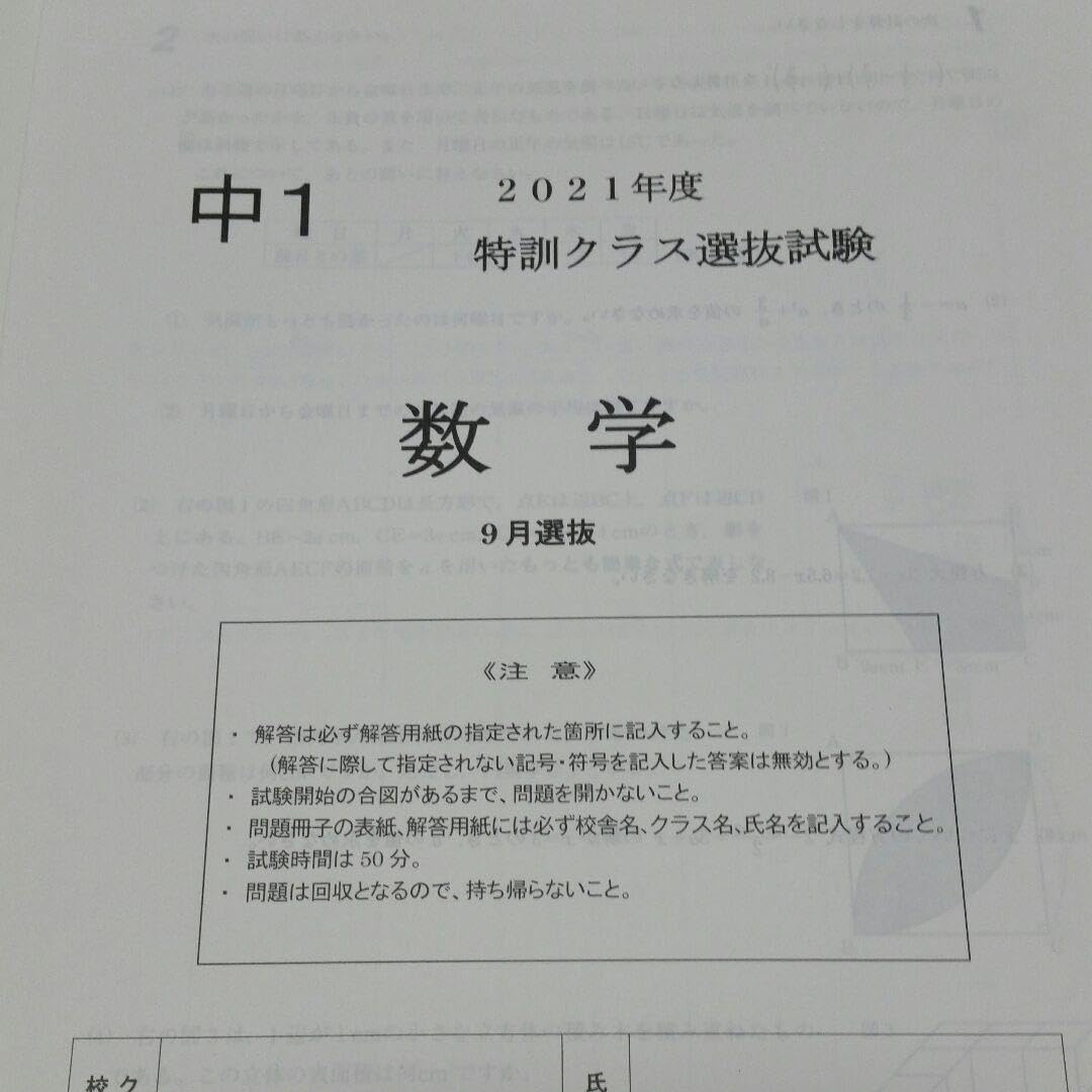 Amazon.co.jp: 2021年版 中学1年 9月特訓選抜過去問（3科目）早稲