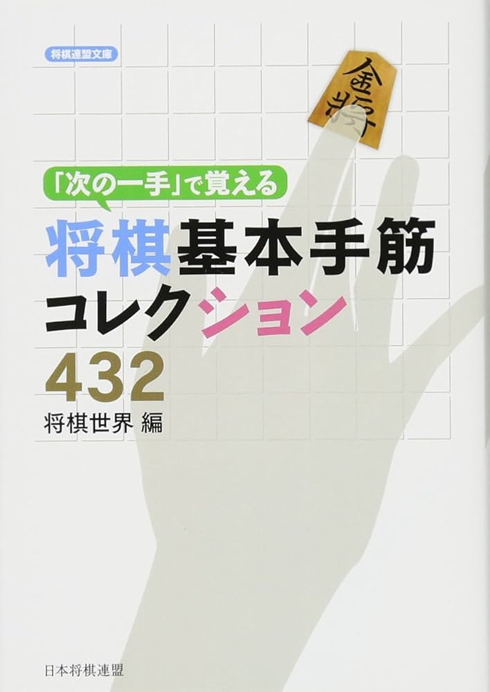 次の一手」で覚える将棋基本手筋コレクション432 (将棋連盟文庫