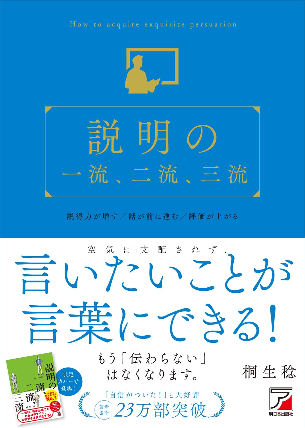 説明の一流、二流、三流 (ASUKA BUSINESS) | 桐生 稔 |本 | 通販 | Amazon