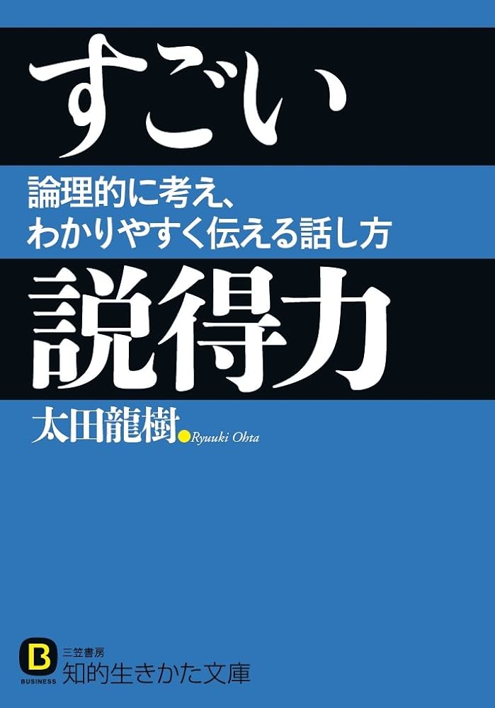 すごい説得力: 論理的に考え、わかりやすく伝える話し方 (知的生きかた