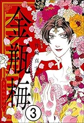 まんがグリム童話 金瓶梅（分冊版） 【第59話】 | 竹崎真実 | 女性