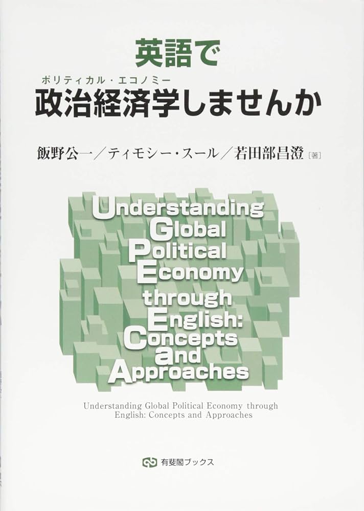 Amazon.co.jp: 英語で政治経済学しませんか (有斐閣ブックス) : 飯野