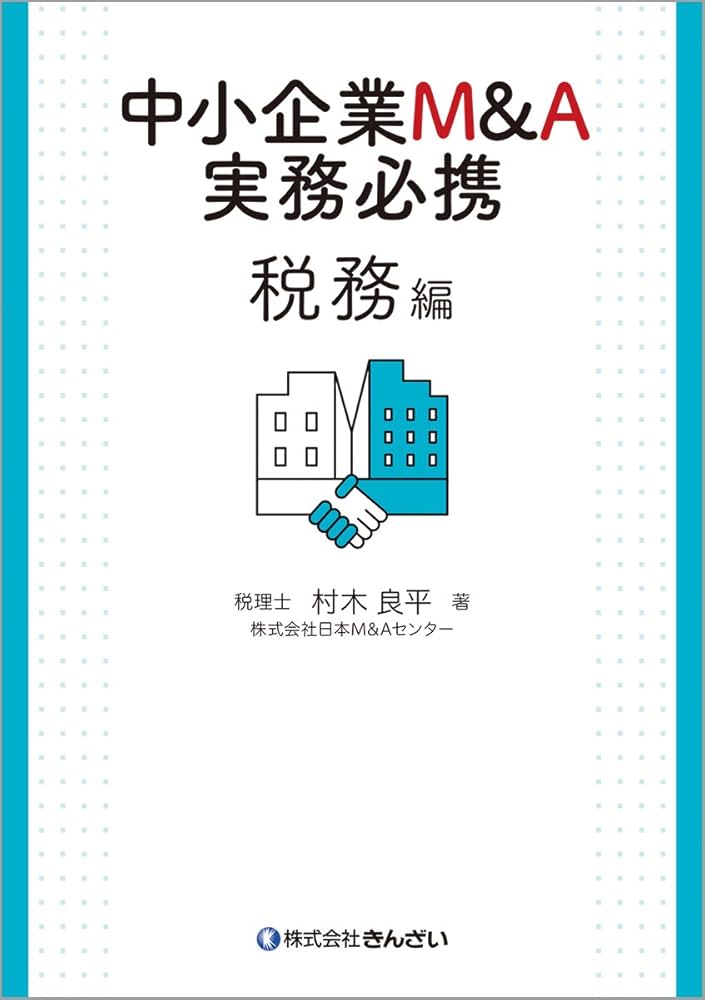 中小企業M&A実務必携 税務編 | 村木 良平 |本 | 通販 | Amazon