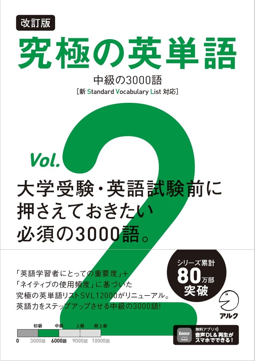 改訂版 究極の英単語Vol. 2 中級の3000語［新SVL対応］[音声DL付