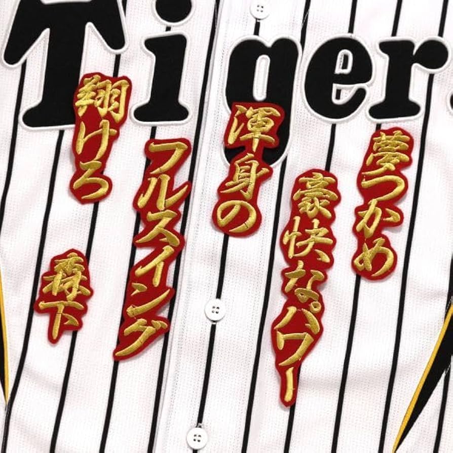 Amazon.co.jp: 森下翔太 応援歌 行金赤 刺繍 ワッペン 阪神 タイガース